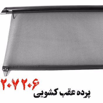 پرده عقب دومیل کشویی رولی مشکی 206 و 207